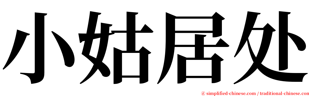 小姑居处 serif font