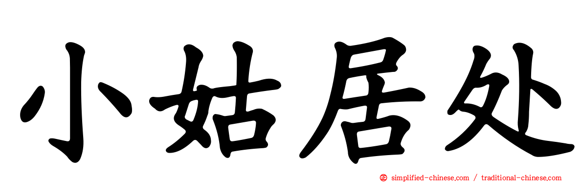 小姑居处