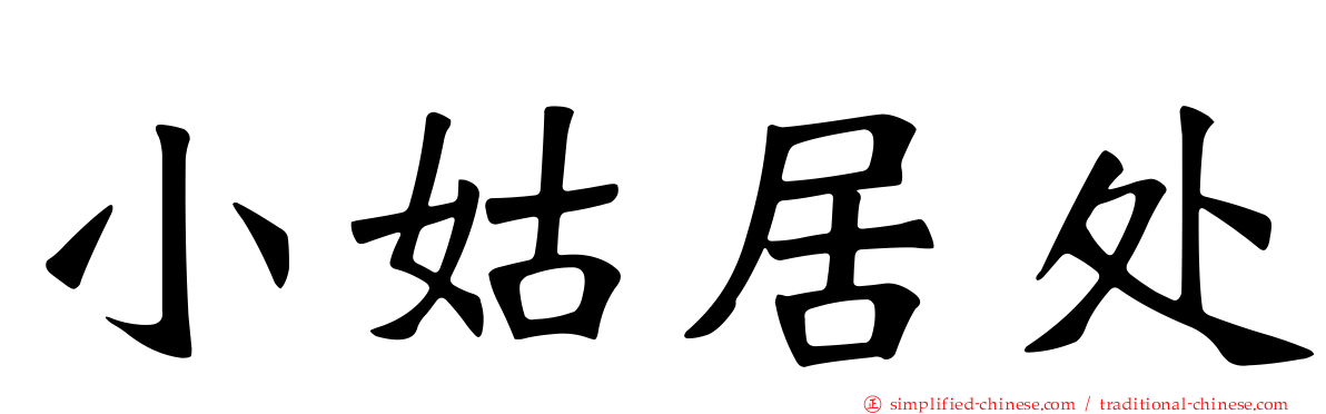 小姑居处