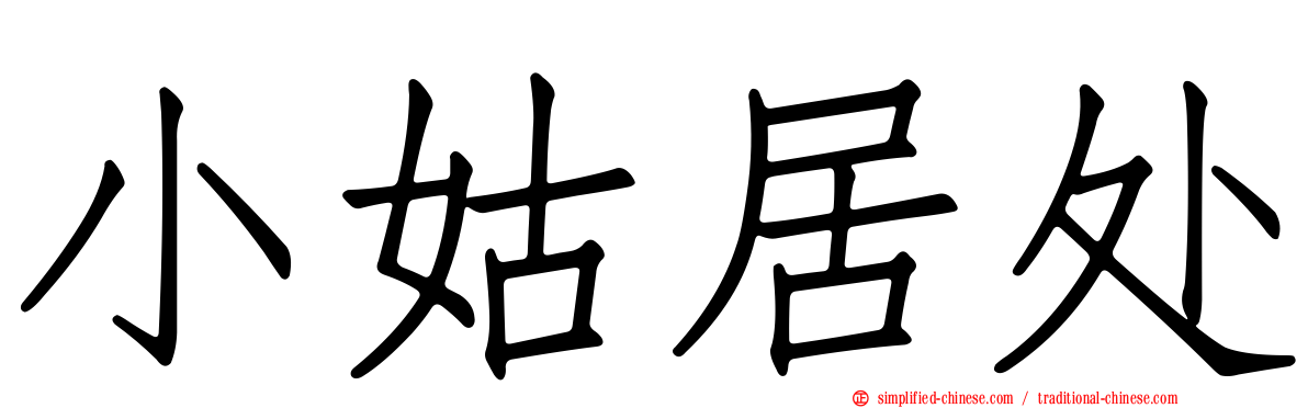 小姑居处