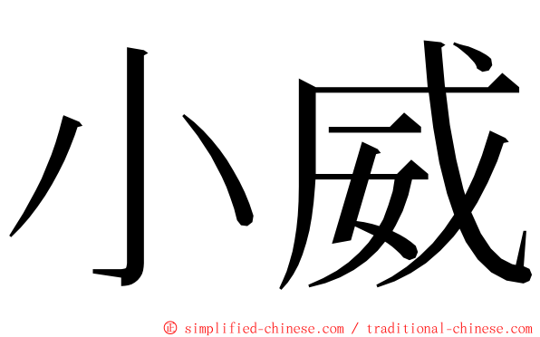 小威 ming font