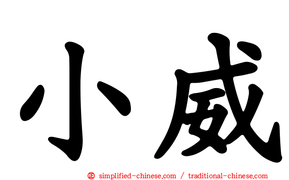 小威