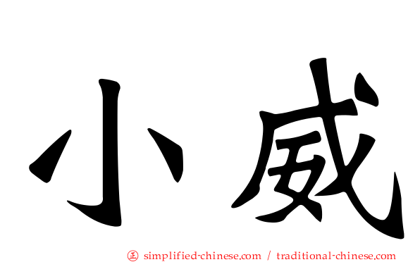 小威