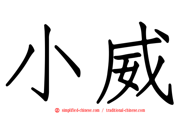 小威
