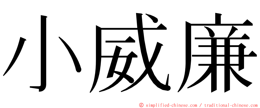 小威廉 ming font