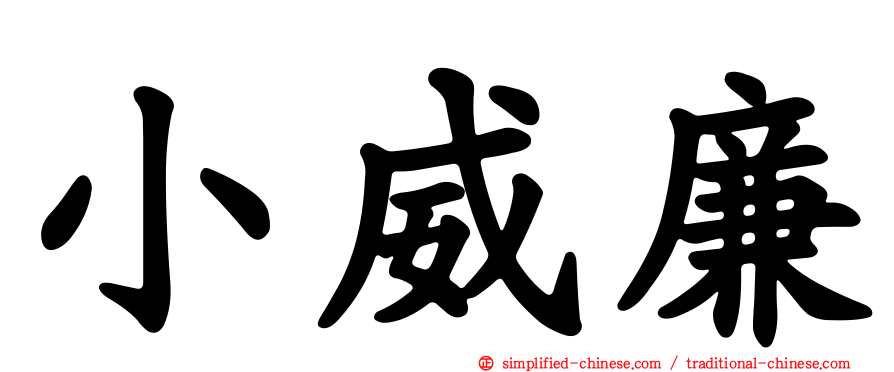 小威廉