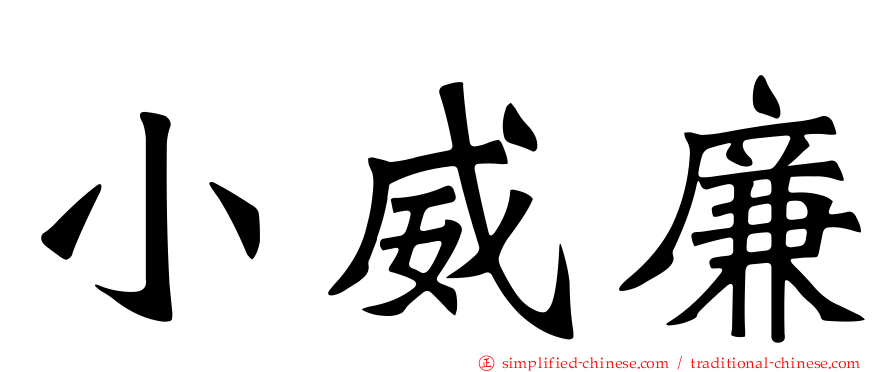 小威廉