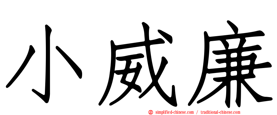 小威廉