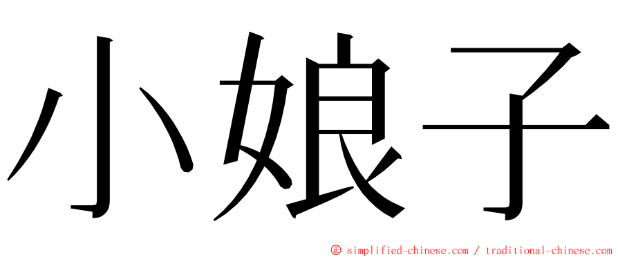 小娘子 ming font