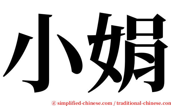 小娟 serif font