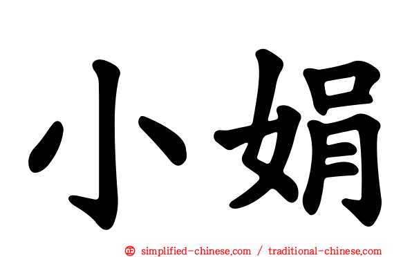 小娟