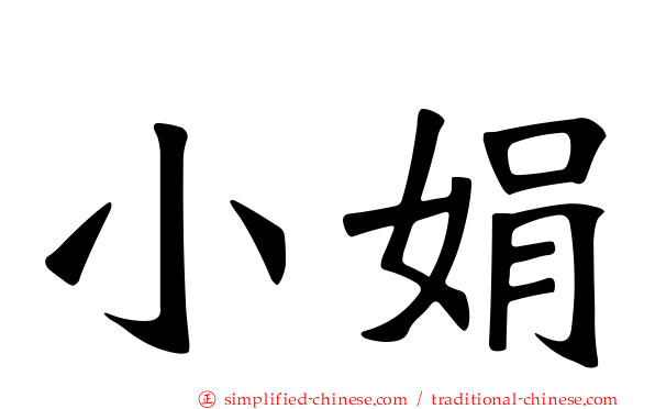 小娟