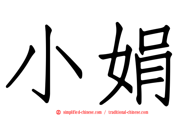 小娟