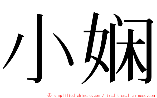 小娴 ming font