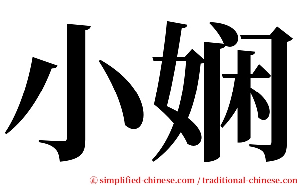 小娴 serif font