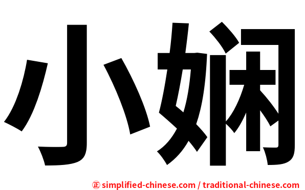 小娴