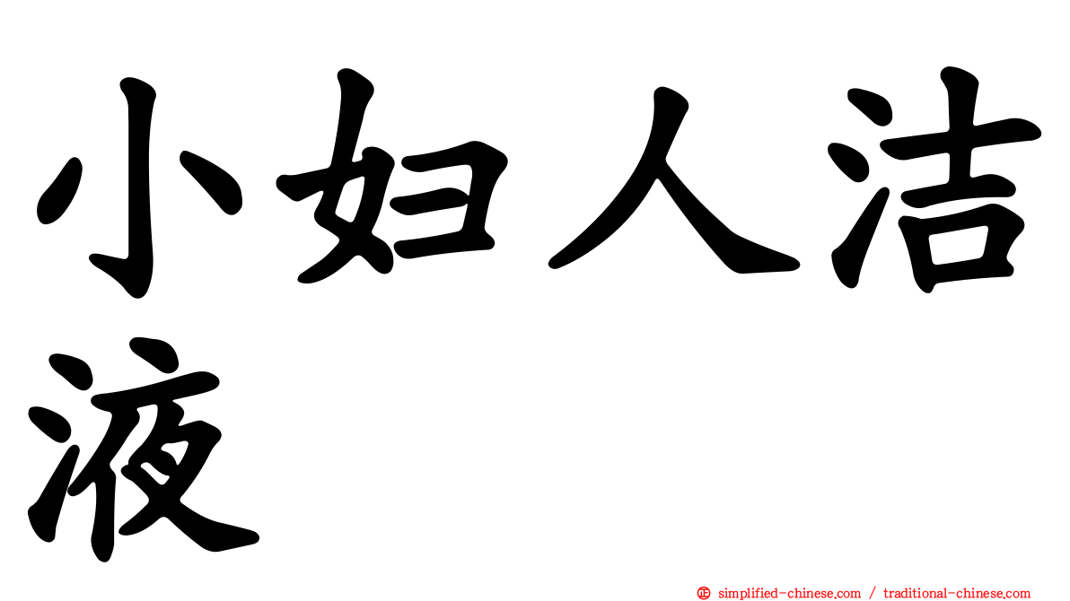 小妇人洁液