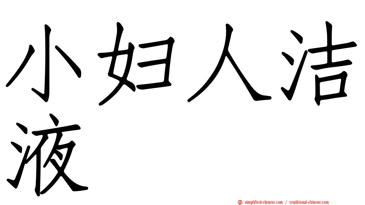 小妇人洁液