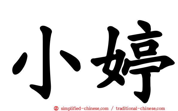 小婷