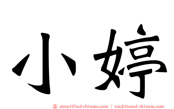 小婷