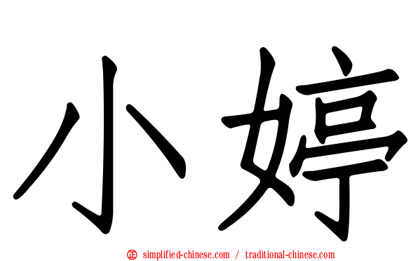 小婷