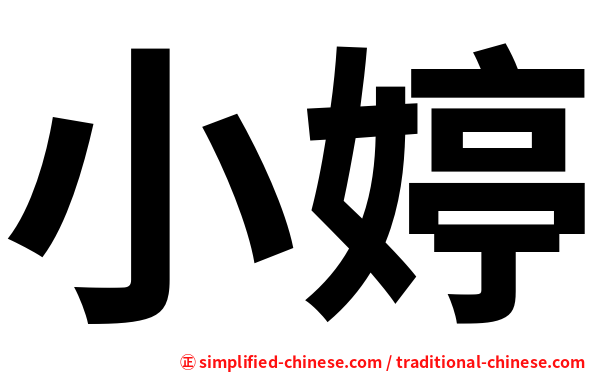 小婷