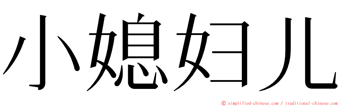 小媳妇儿 ming font