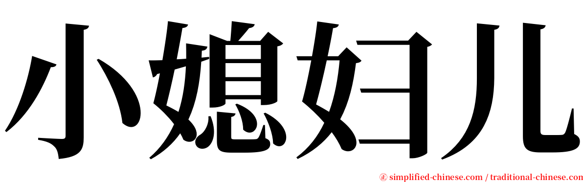 小媳妇儿 serif font