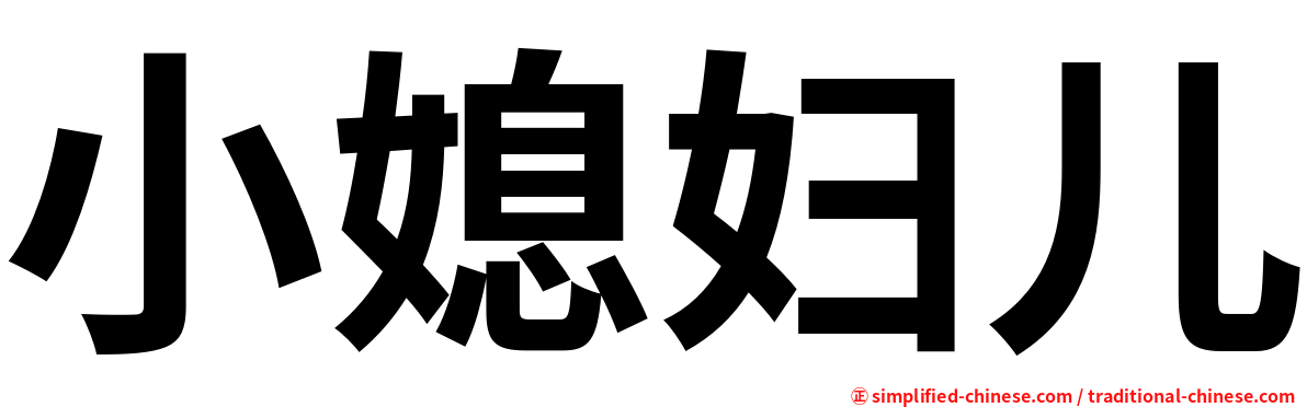 小媳妇儿