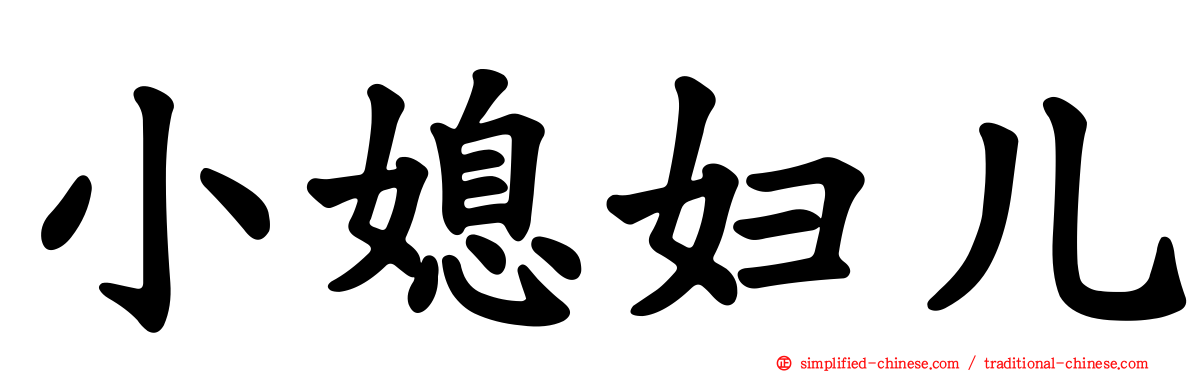 小媳妇儿