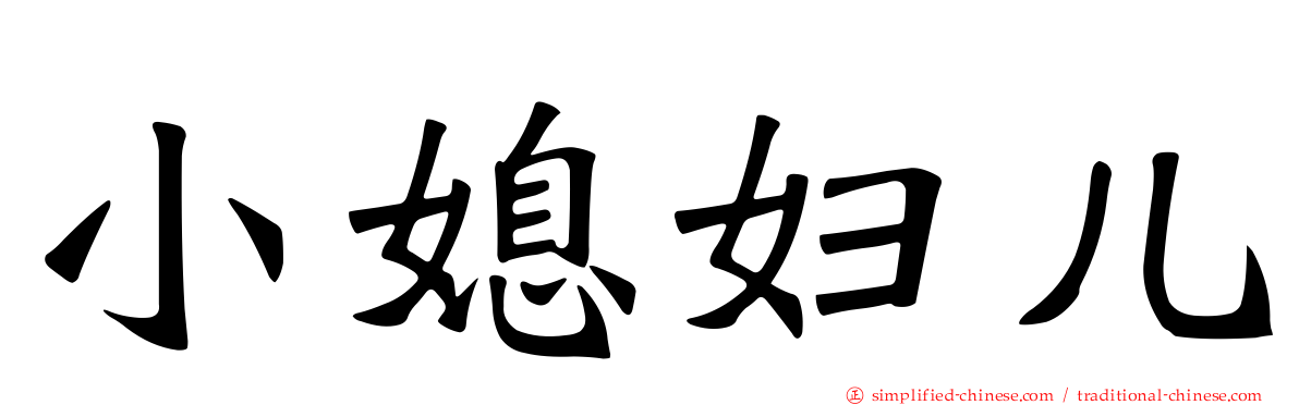 小媳妇儿