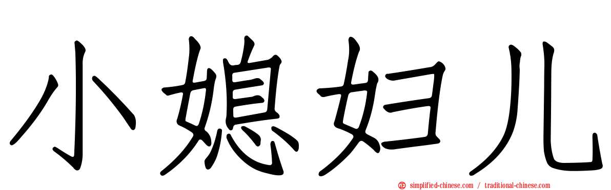 小媳妇儿