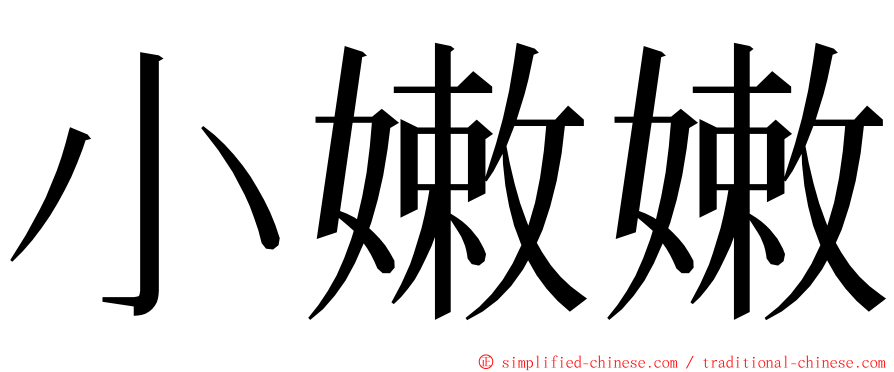 小嫩嫩 ming font