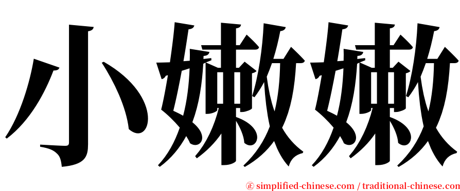 小嫩嫩 serif font