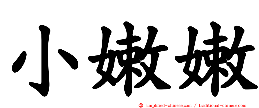 小嫩嫩