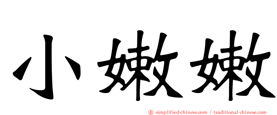 小嫩嫩