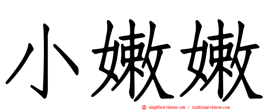 小嫩嫩