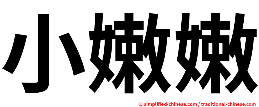 小嫩嫩