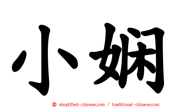 小娴