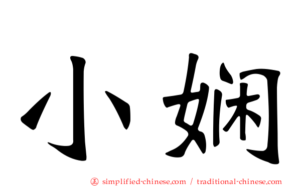 小娴