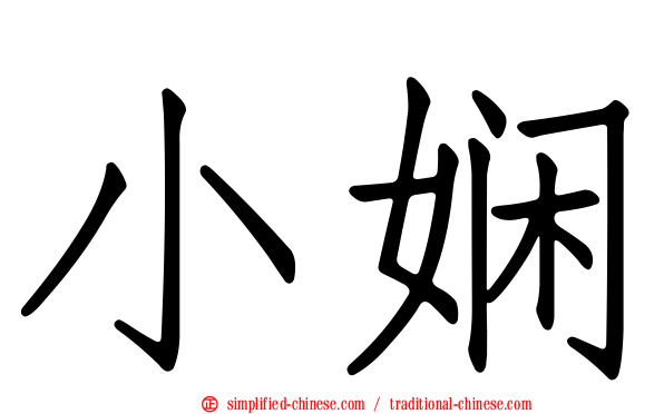 小娴