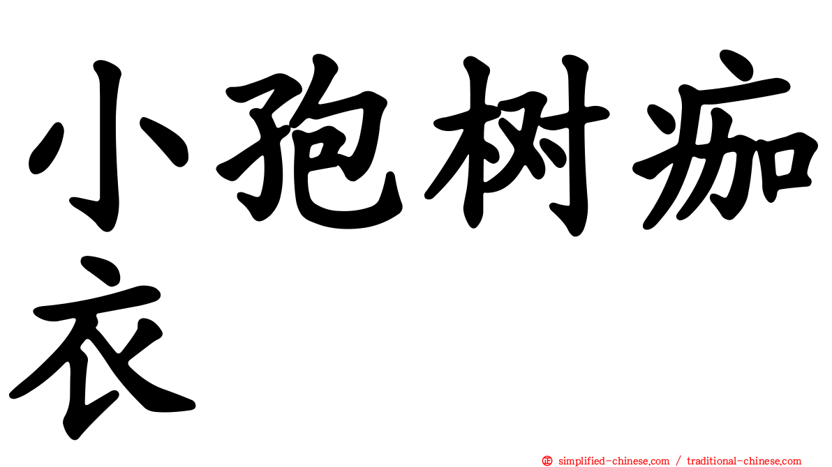 小孢树痂衣