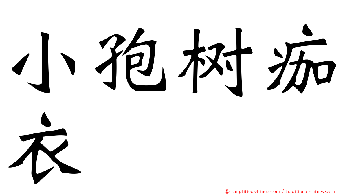 小孢树痂衣
