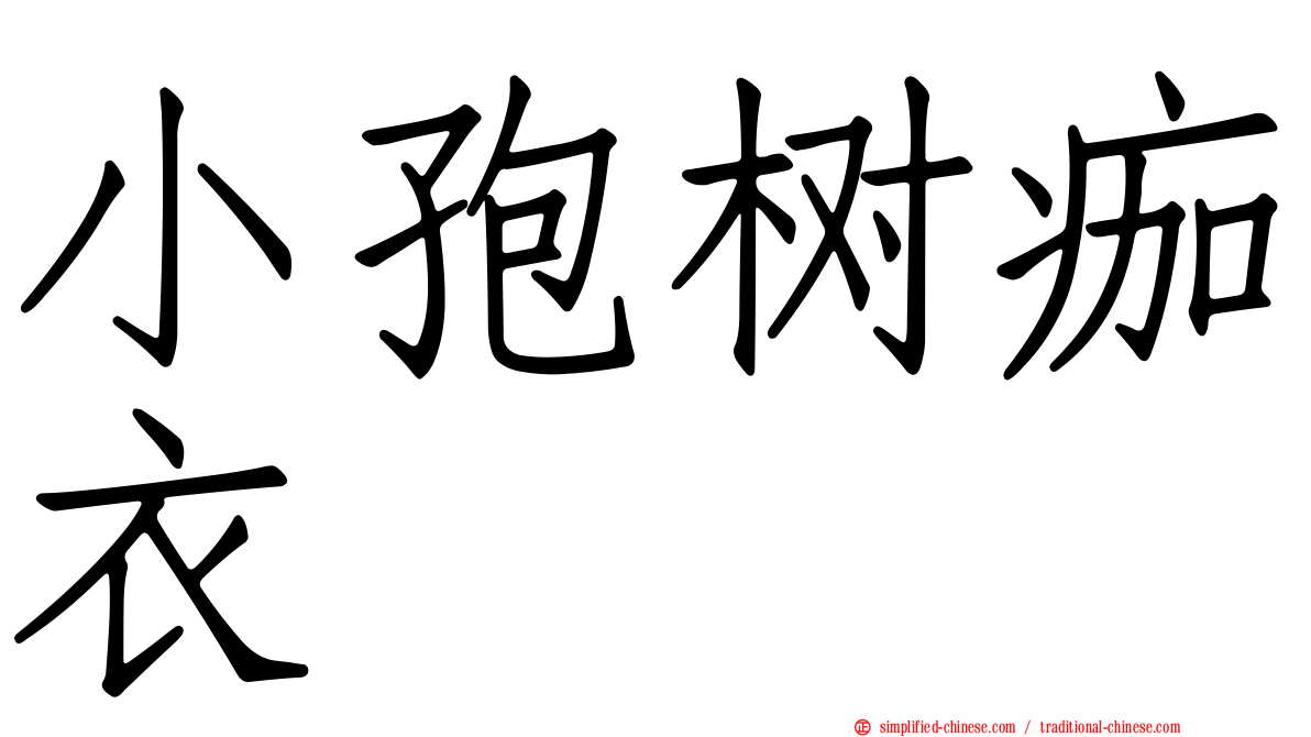 小孢树痂衣