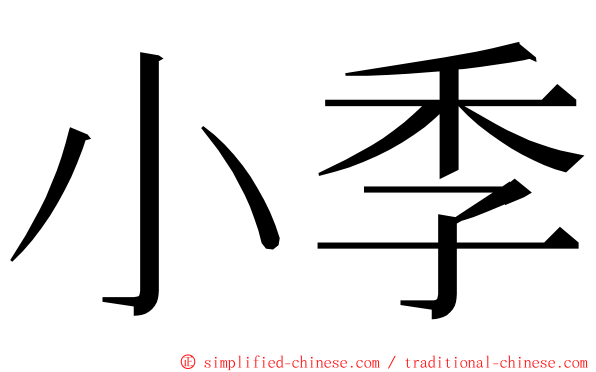 小季 ming font