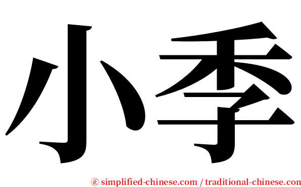 小季 serif font