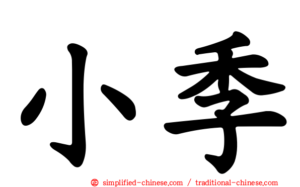 小季