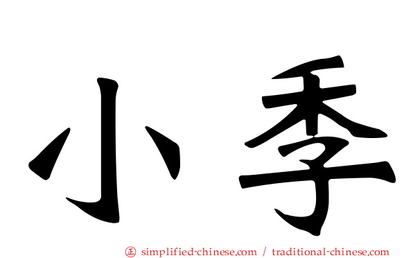 小季