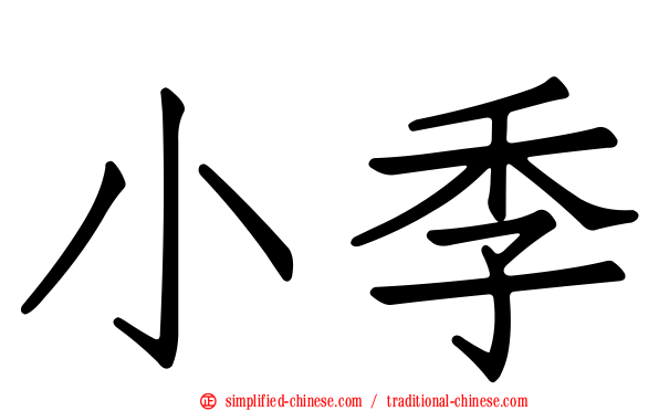 小季