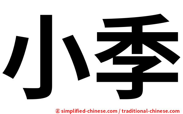 小季